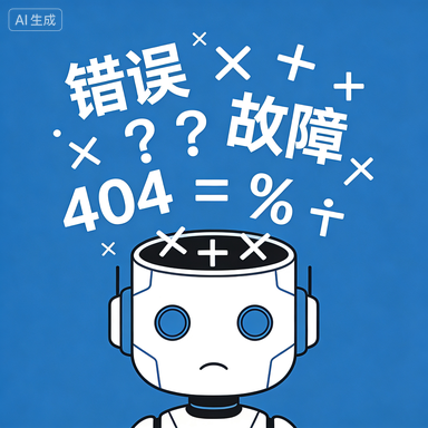 AI幻觉示意：AI自信地输出错误答案